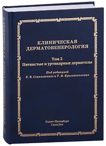 Клиническая дерматовенерология.Том 2. Пятнистые и уртикарные дерматозы