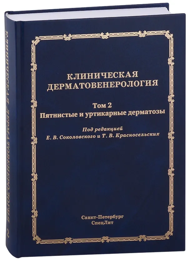 Книга Клиническая дерматовенерология.Том 2. Пятнистые и уртикарные дерматозы () — 1
