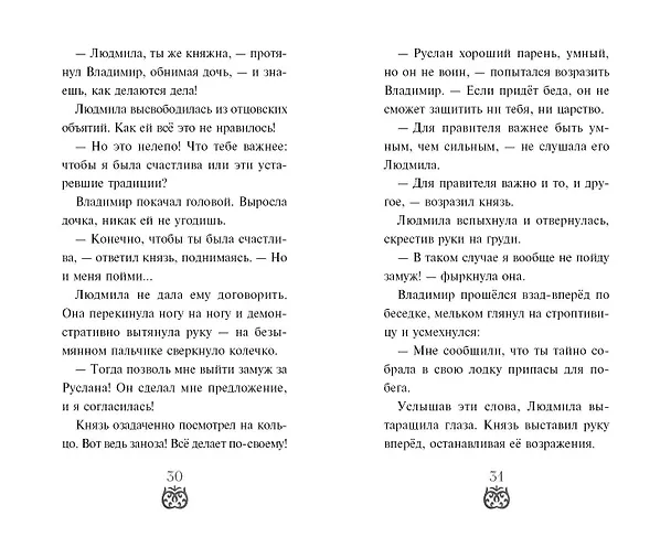 Книга Руслан и Людмила. Больше, чем сказка (Елена Усачева) — 9