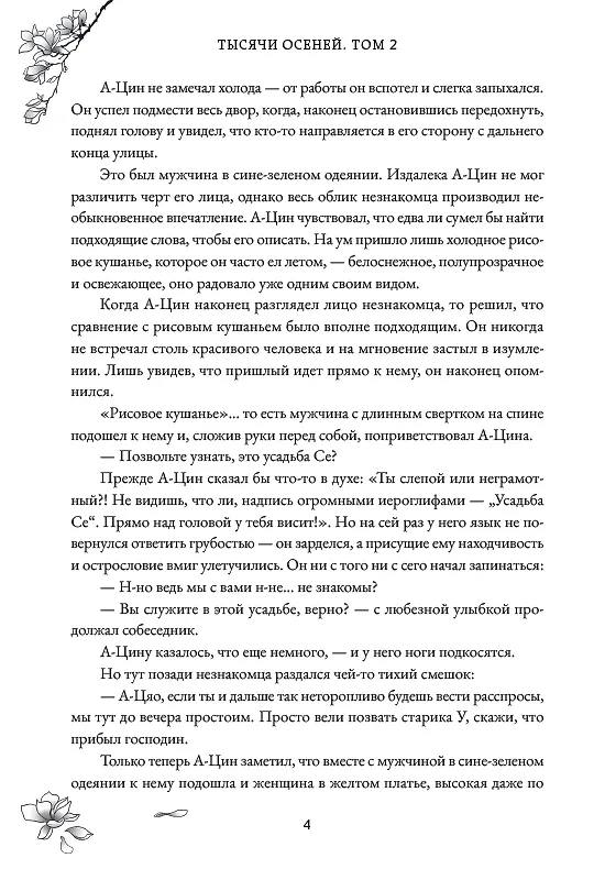 Книга Тысячи Осеней. Том 2. (Лимитированное издание) (Мэн Сиши) — 6
