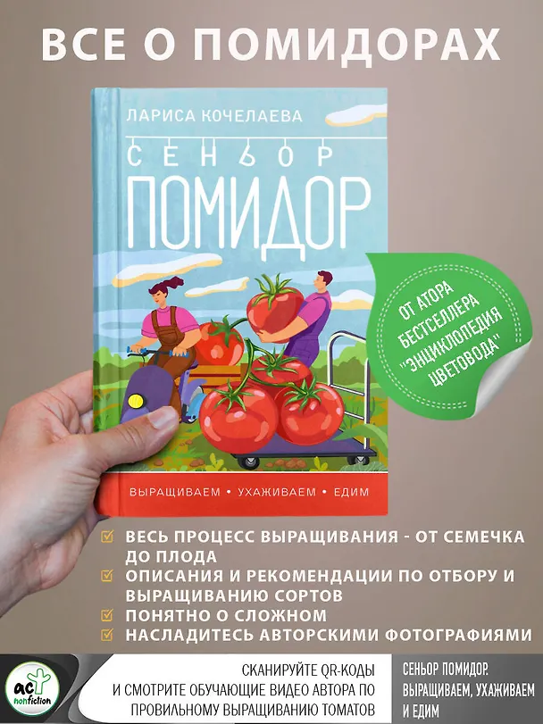 Книга Сеньор Помидор. Выращиваем, ухаживаем и едим (Лариса Кочелаева) — 5