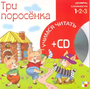 Три поросенка (1 уровень) (+CD) (Учимся читать) (Мозаика) — 2217617 — 1