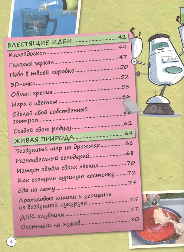 Книга Занимательные эксперименты и опыты для детей (Анна Спивак) — 3