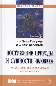Постижение природы и сущности человека от философской антропологии до гуманологии