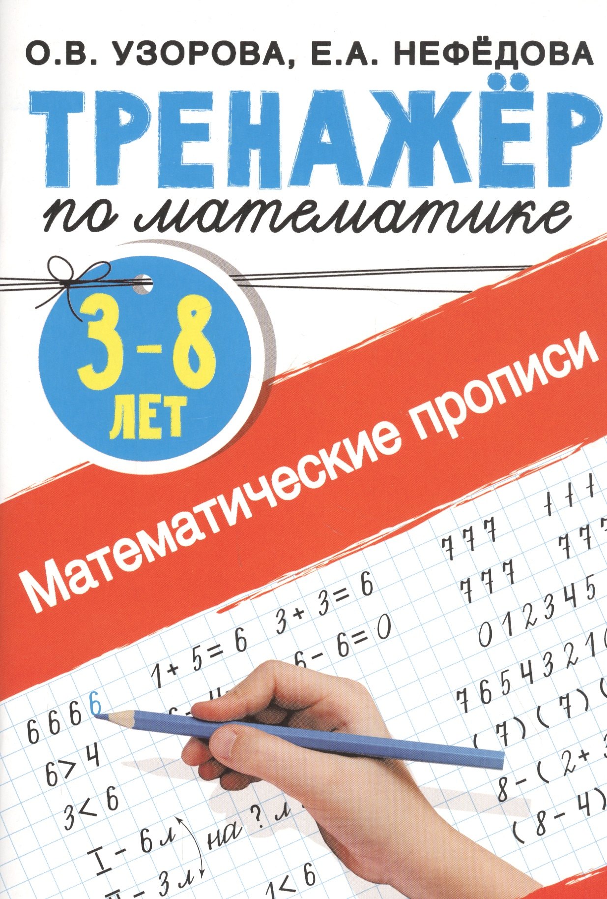 

Математические прописи. 3-8 лет