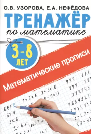 Математические прописи. 3-8 лет — 7820705 — 1