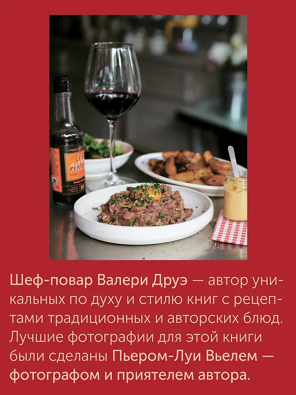 Книга Блюда от шефа. Повседневная кухня с душой (Валери Друэ, Пьер-Луи Вьель, Филипп Туанар) — 10
