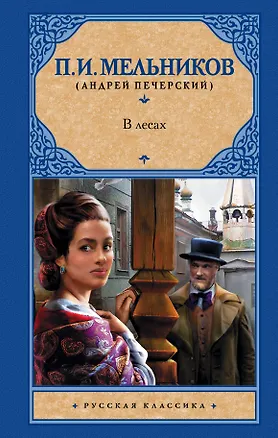 Книга В лесах (Павел Мельников-Печерский)