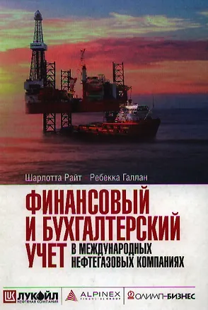 Книга Финансовый и бухгалтерский учет в международных нефтегазовых компаниях (Шарлотт Дж. Райт)