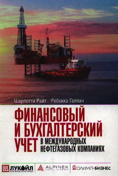 Книга Финансовый и бухгалтерский учет в международных нефтегазовых компаниях (Шарлотт Дж. Райт) — 1