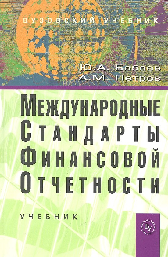 

Международные стандарты финансовой отчетности (МСФО): Учебник (ГРИФ)