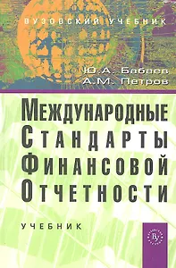 Международные стандарты финансовой отчетности (МСФО): Учебник (ГРИФ)