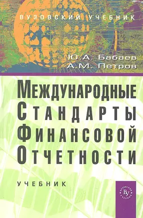 Международные стандарты финансовой отчетности (МСФО): Учебник (ГРИФ) — 2299112 — 1