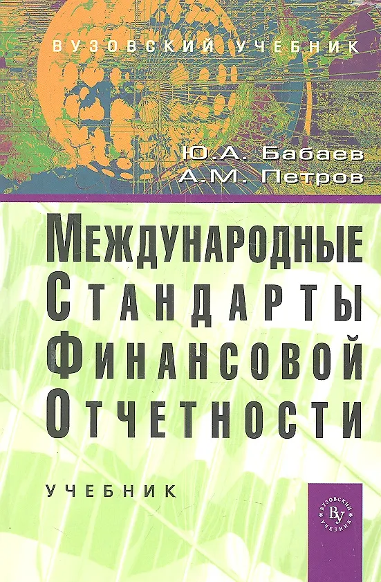 Книга Международные стандарты финансовой отчетности (МСФО): Учебник (ГРИФ) (Александр Петров) — 1
