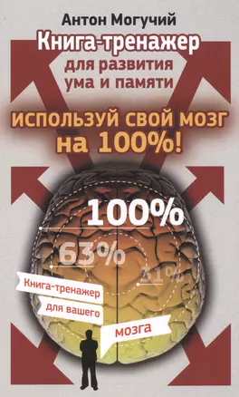 Используй свой мозг на 100%! Книга-тренажер для развития ума и памяти — 2497516 — 1