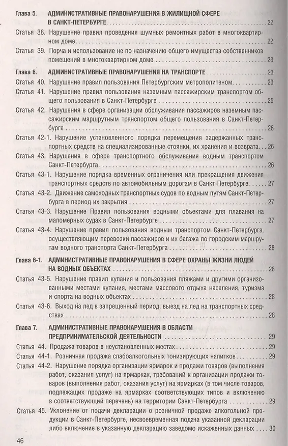 Книга Закон Санкт-Петербурга Об административных  нарушениях в Санкт-Петербурге () — 5