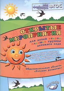 Открытые мероприятия для детей второй младшей группы. ФГОС