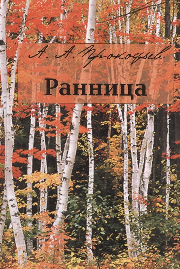 Книга Ранница (Александр Прокофьев) — 1