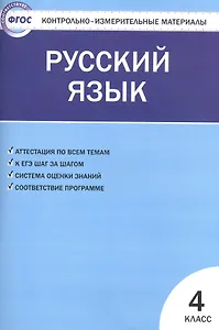 Контрольно-измерительные материалы. Русский язык.  4 класс. ФГОС