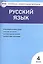 Контрольно-измерительные материалы. Русский язык.  4 класс. ФГОС — 2596202 — 1