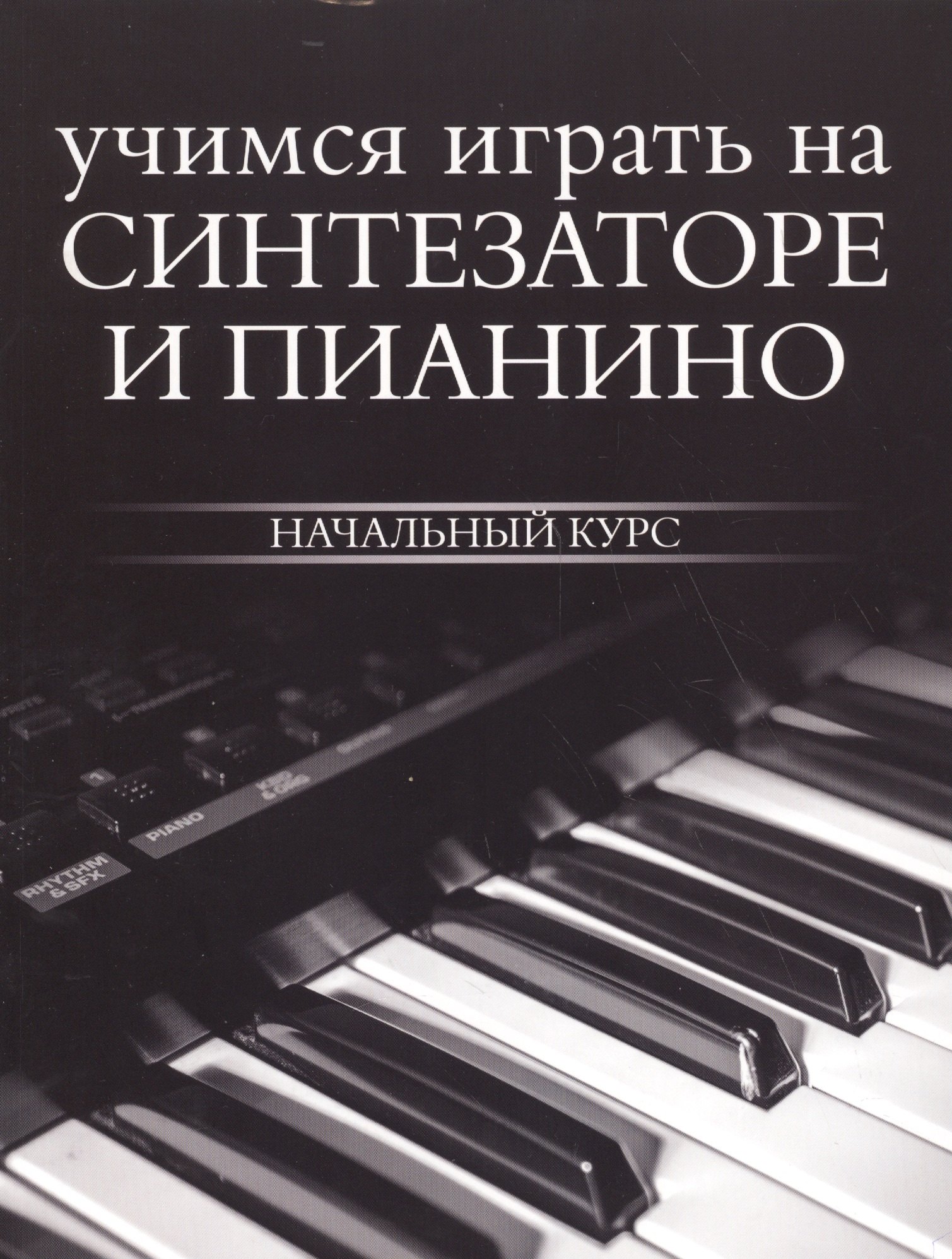 

Учимся играть на синтезаторе и пианино