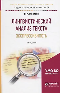 Лингвистический анализ текста. Экспрессивность