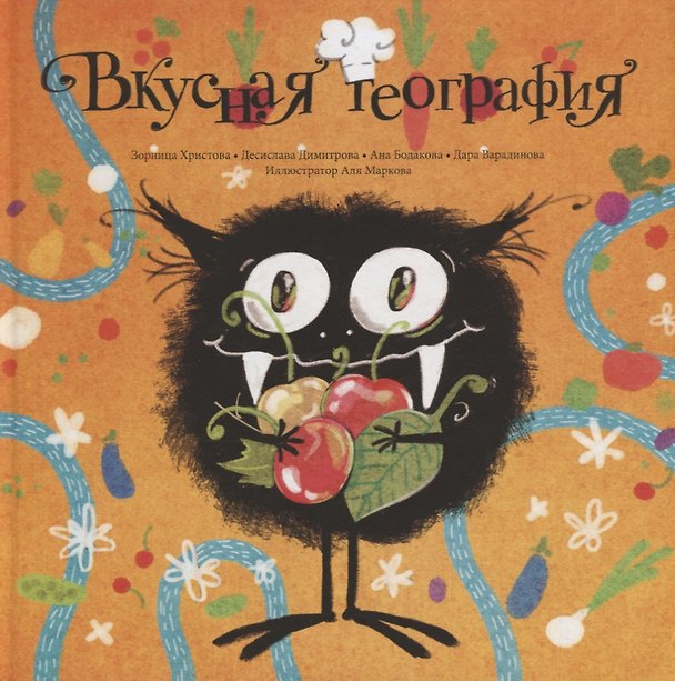 Книга Вкусная география (Зорница Христова) — 1