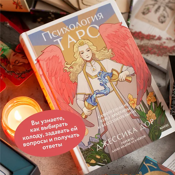 Книга Психология Таро. Самопознание через архетипы и бессознательное (Джессика Дор) — 6
