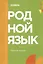 Родной язык. Углублённый уровень. Рабочая тетрадь — 3040784 — 1