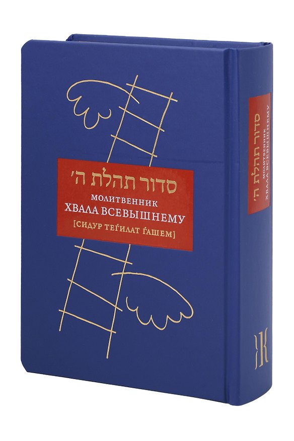 Книга Молитвенник Хвала Всевышнему (Залман Шнеур) — 1