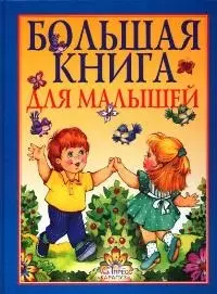 Большая книга для малышей: Я и мир вокруг меня — 1458892 — 1