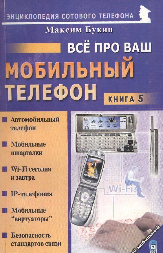 Книга Мой мобильный телефон Все про Ваш мобильный телефон. Книга 5 () — 1