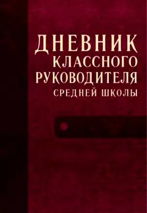 Дневник классного руководителя средней школы — 2128849 — 1