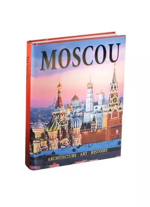 Альбом Москва. Архитектура. Искусство. История / Moscou. Architecture. Art. Histoire — 2470354 — 1