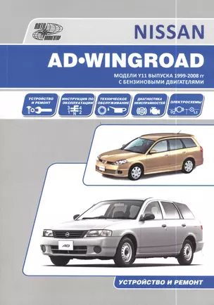 Nissan AD/Wingroad. Праворульные модели (2WD и 4WD) выпуска с 1998 г с бензиновыми двигателями QG13DE, QG15DE, QG18DE, QG15DE(Lean Burn) QG 18DE(Lean — 2534520 — 1