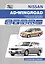 Nissan AD/Wingroad. Праворульные модели (2WD и 4WD) выпуска с 1998 г с бензиновыми двигателями QG13DE, QG15DE, QG18DE, QG15DE(Lean Burn) QG 18DE(Lean — 2534520 — 1