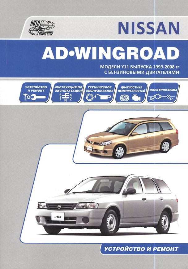 Книга Nissan AD/Wingroad. Праворульные модели (2WD и 4WD) выпуска с 1998 г с бензиновыми двигателями QG13DE, QG15DE, QG18DE, QG15DE(Lean Burn) QG 18DE(Lean () — 1