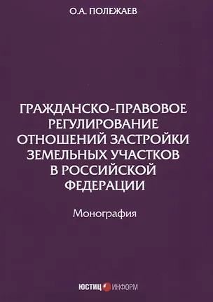 Книга Гражданско-правовое регулирование отношений застройки земельных участков в РФ: монография ()