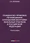 Гражданско-правовое регулирование отношений застройки земельных участков в РФ: монография — 2633735 — 1