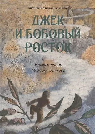 Книга Джек и бобовый росток: английская народная сказка ()