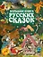 Большая книга русских сказок = Все самые великие русские сказки — 2592739 — 1
