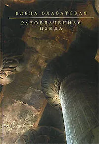 Книга Разоблаченная Изида (Елена Блаватская)