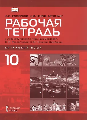 Книга Китайский язык. Второй иностранный язык. 10 класс. Рабочая тетрадь к учебному пособию Л.Ш. Рахимбековой, С.Ю. Распертовой, Н.Ю. Чечиной, Дин Аньци. Базовый уровень (Светлана Распертова, Наталья Чечина, Бетти Ханг)