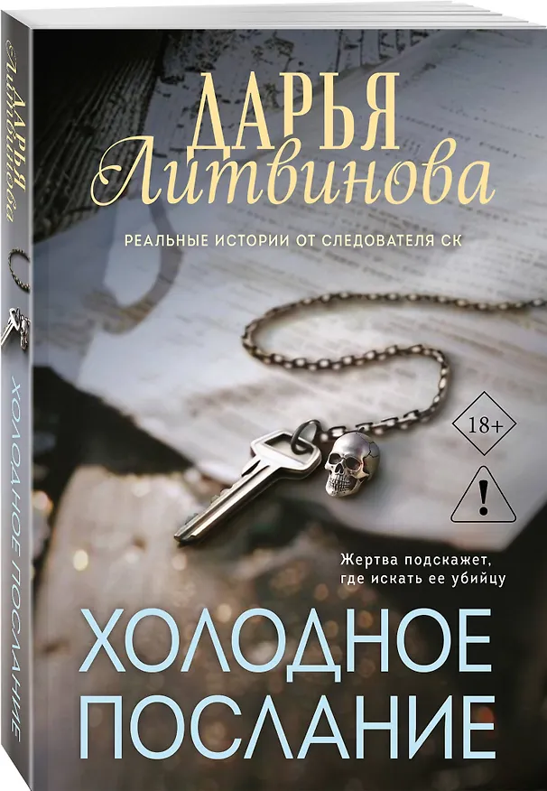 Книга Холодное послание (Дарья Литвинова) — 4