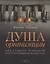 Душа организации: Как создать успешную корпоративную культуру — 2085555 — 2