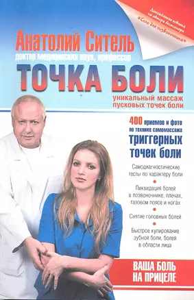 Точка боли. Уникальный массаж пусковых точек боли — 2298677 — 1