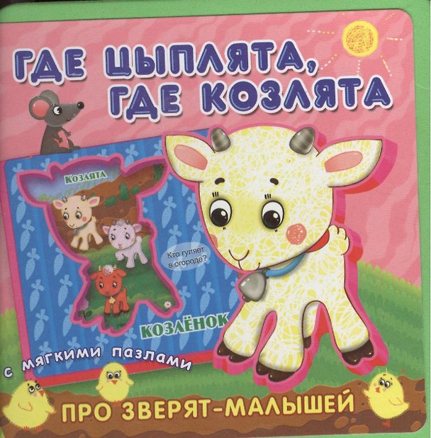 Книга Где цыплята, где козлята. Книжка с мягкими пазлами. () — 1