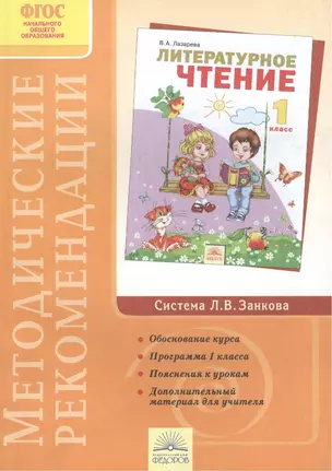 Методические рекомендации к курсу "Литературное чтение". 1 класс — 2388874 — 1