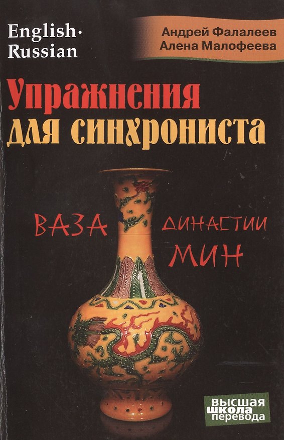 Книга Упражнения для синхрониста. Ваза династии Мин (Андрей Фалалеев) — 1