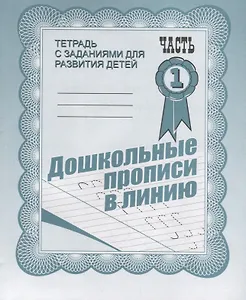 Тетрадь с заданиями для развития детей. Дошкольные прописи в линию. Часть 1